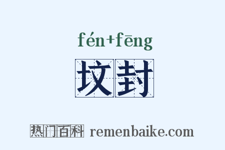 坟封是什么意思的图片